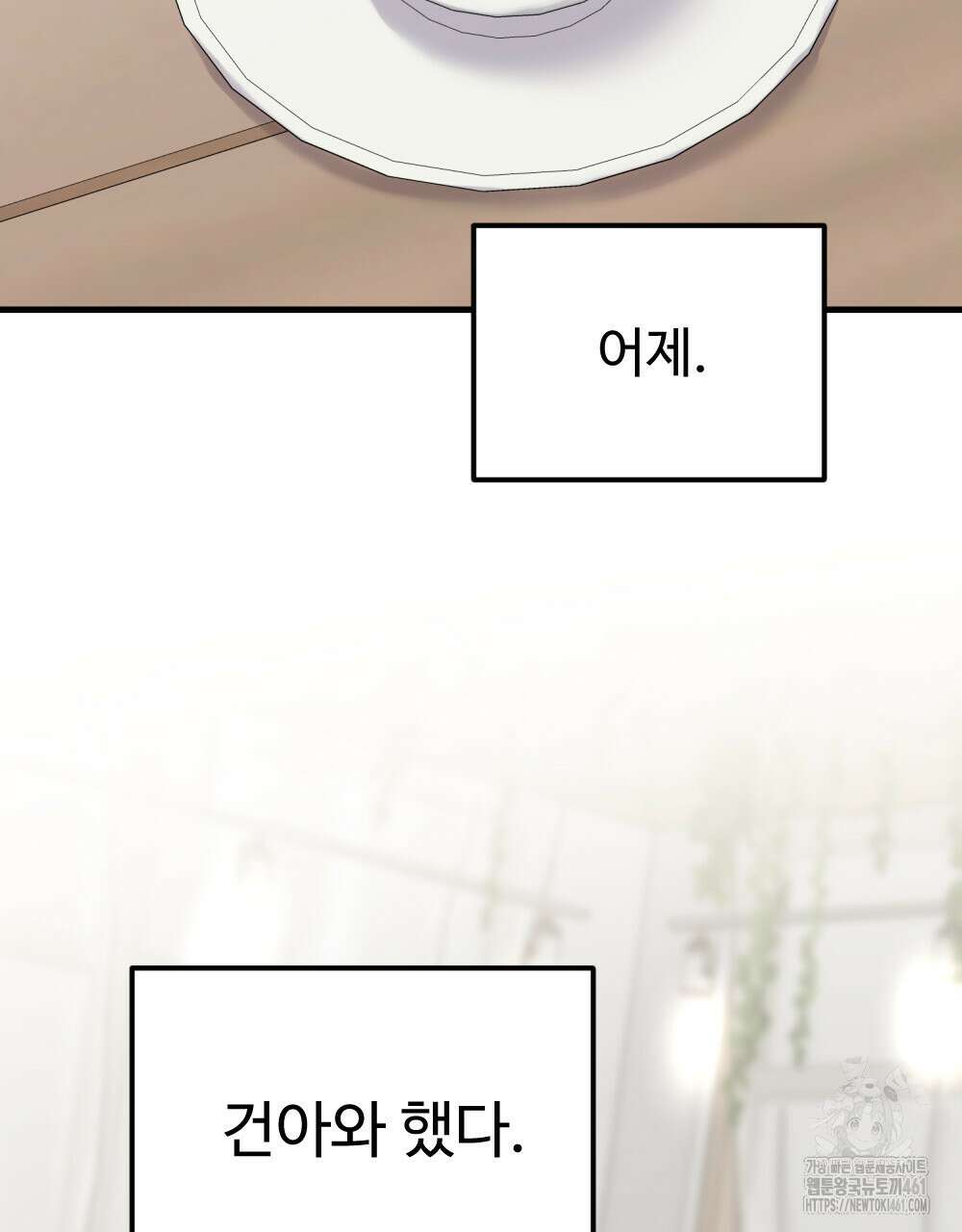 제 타입 아닌데요? 51화 18