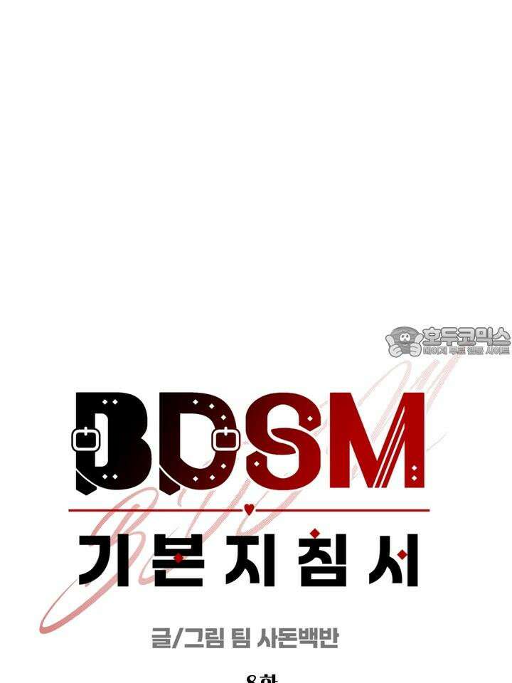BDSM 기본지침서 8화 21