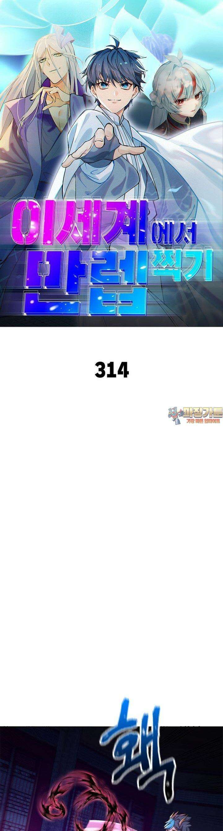 이세계에서 만렙 찍기 314화 1