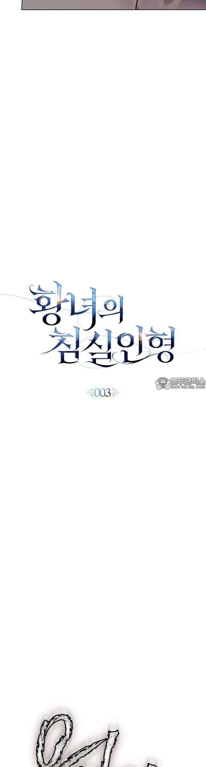 황녀의 침실 인형 3화 15