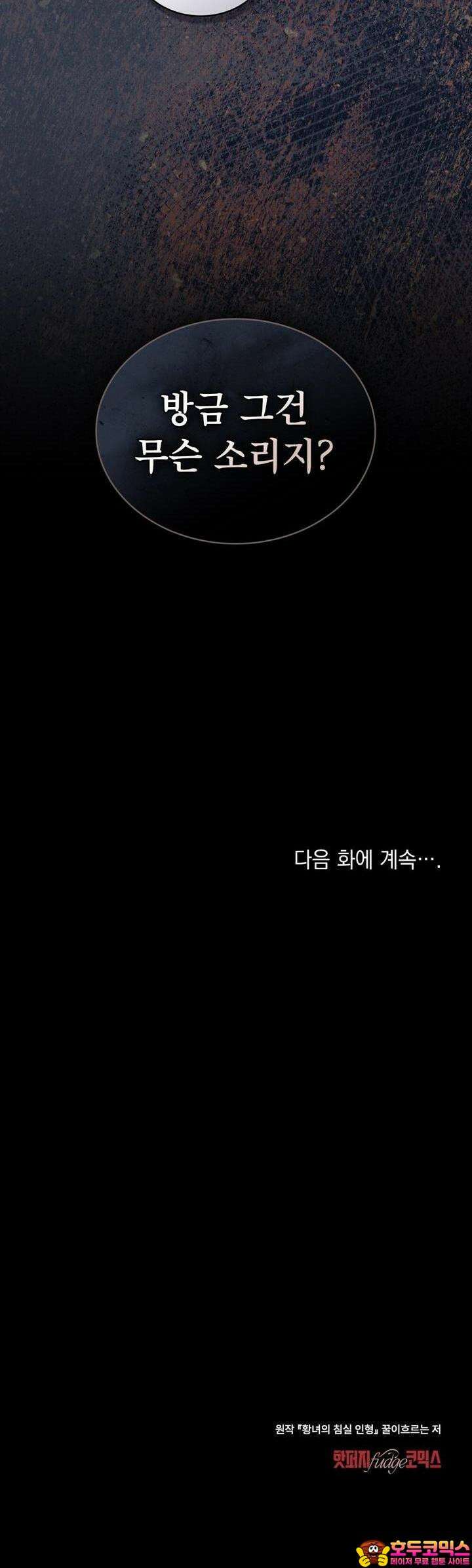 황녀의 침실 인형 9화 31