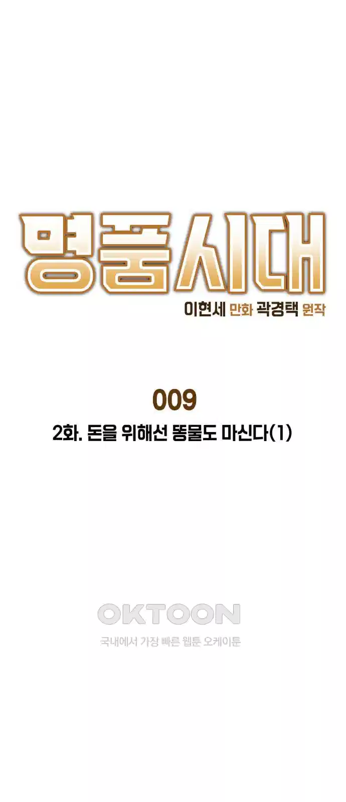 명품시대 009. 2화. 돈을 위해선 똥물도 마신다(1) 1