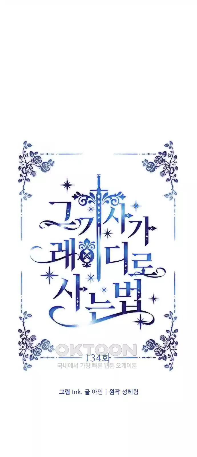 그 기사가 레이디로 사는 법 134화 6