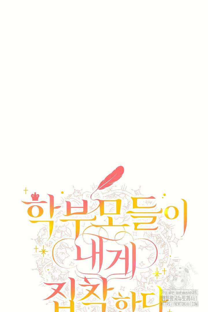 학부모들이 내게 집착한다 15화 10