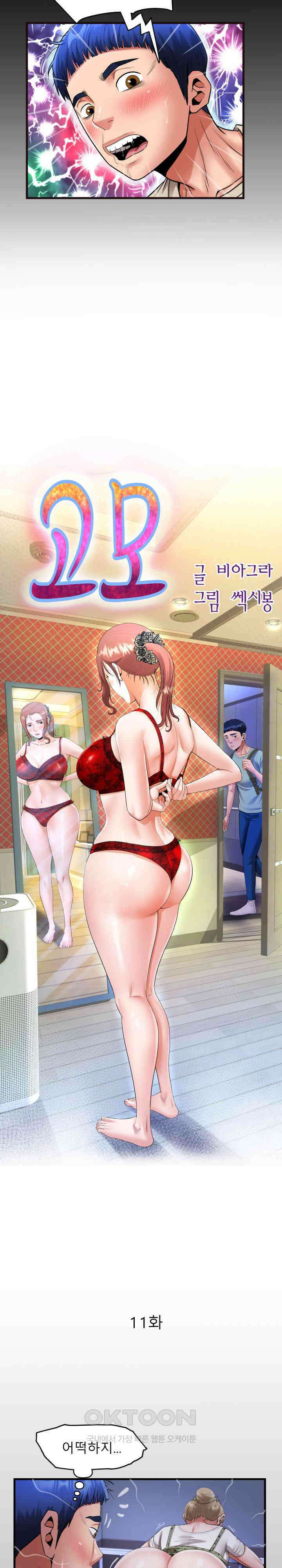 고모 11화 2