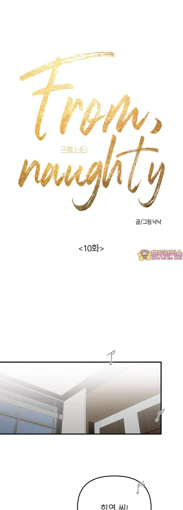프롬 너티(From, naughty) 10화 1