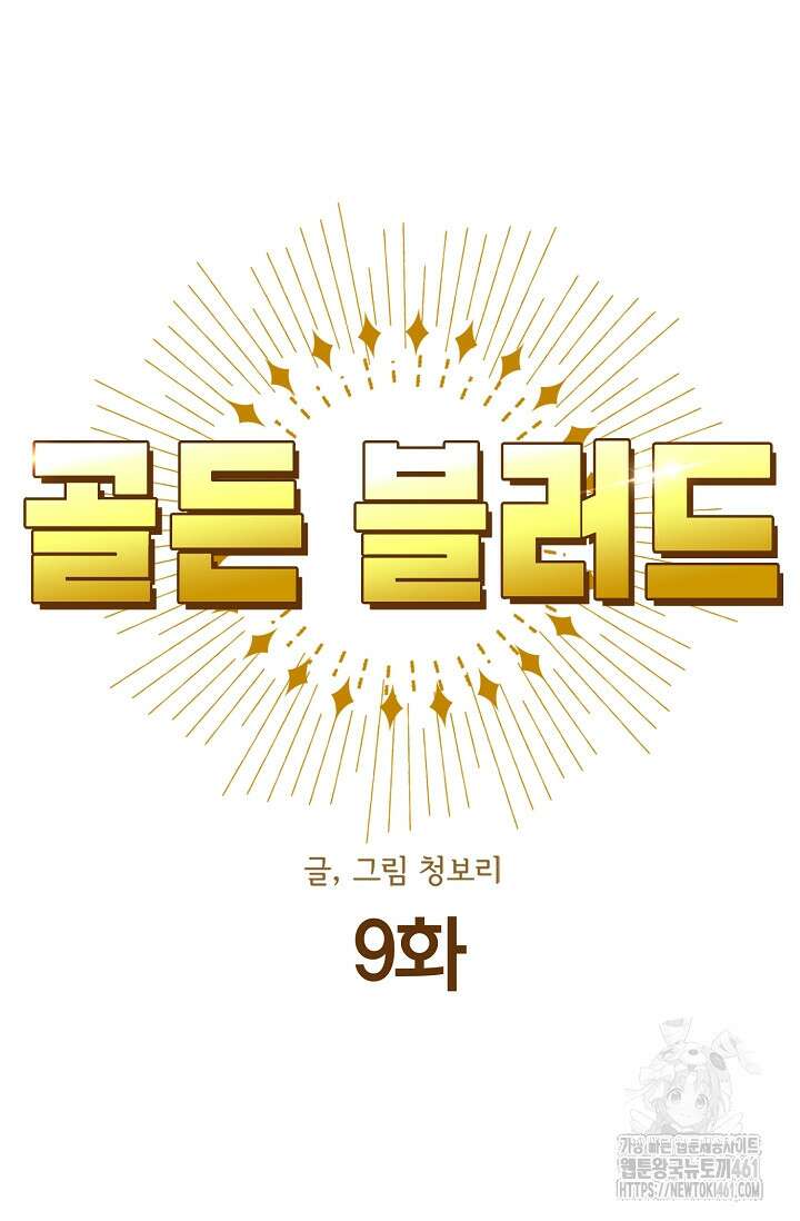 골든 블러드 9화 6
