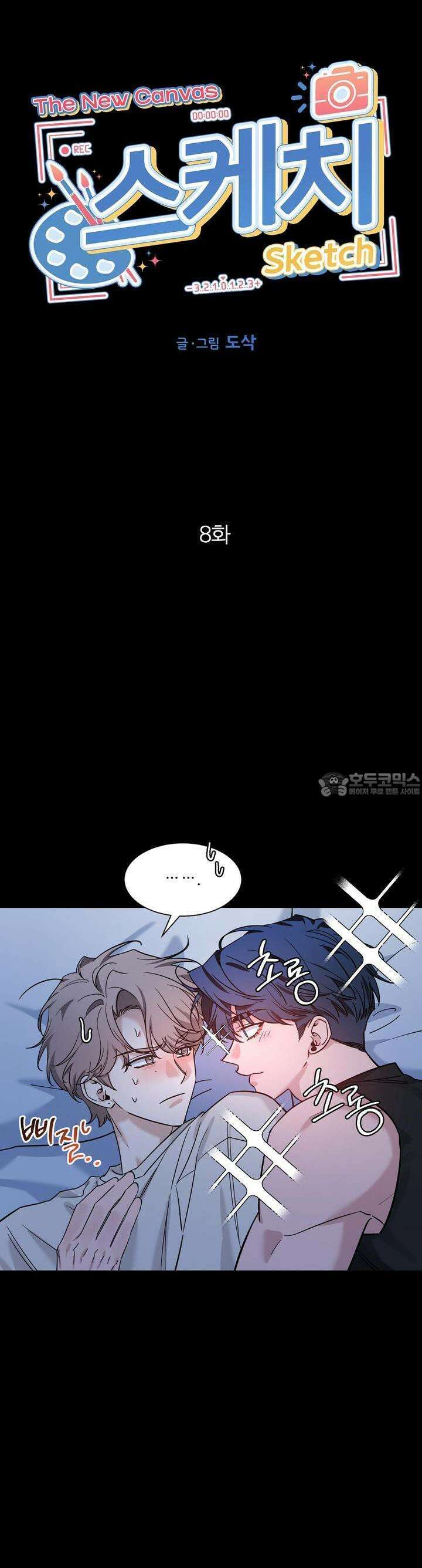 스케치 외전 8화 2