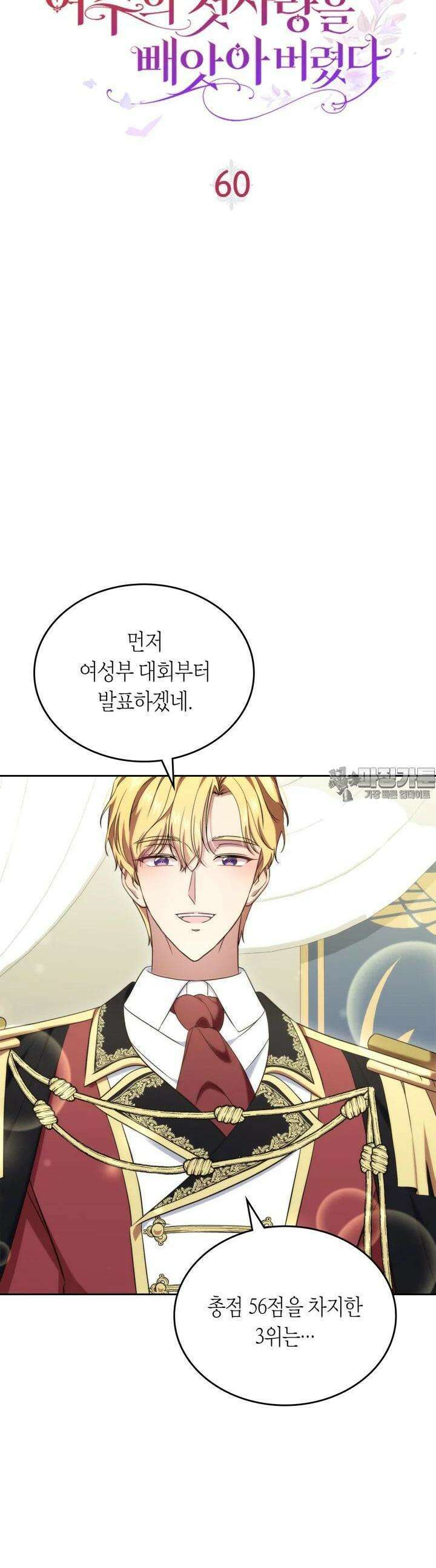 여주의 첫사랑을 빼앗아 버렸다 60화 5