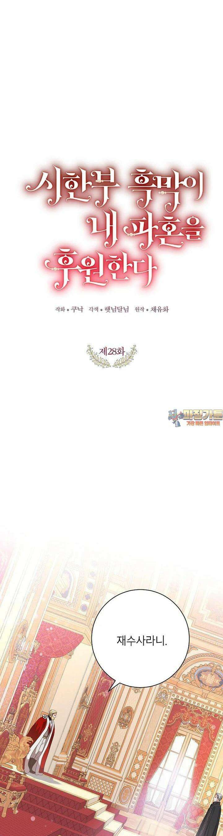 시한부 흑막이 내 파혼을 후원한다 28화 1