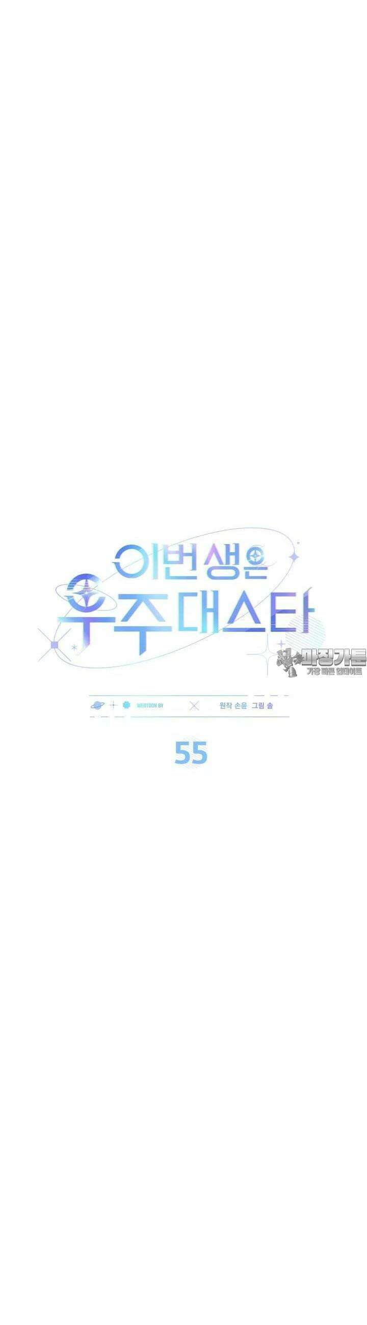 이번 생은 우주대스타 55화 6