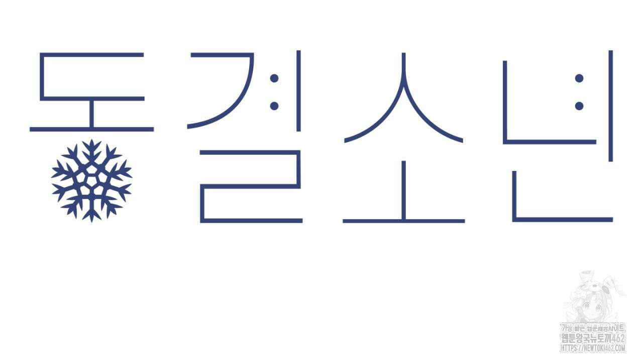 동결소년 46화 126