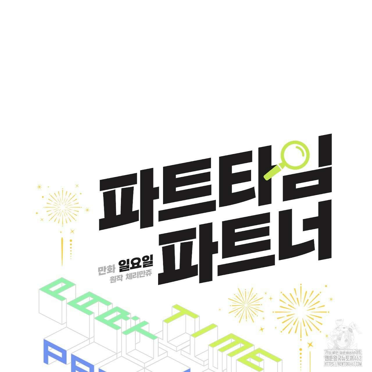 파트타임 파트너 55화 41