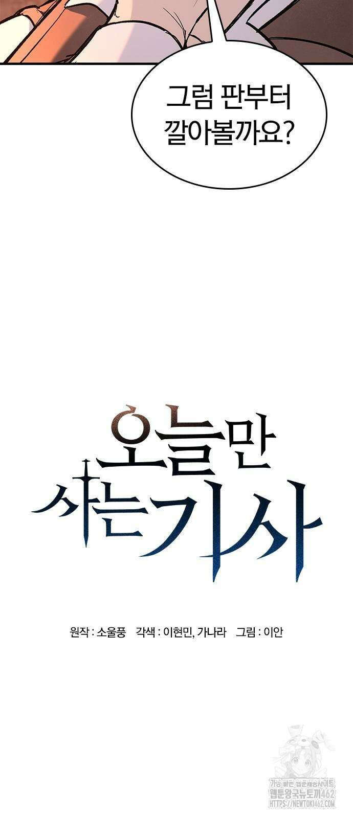 오늘만 사는 기사 25화 5