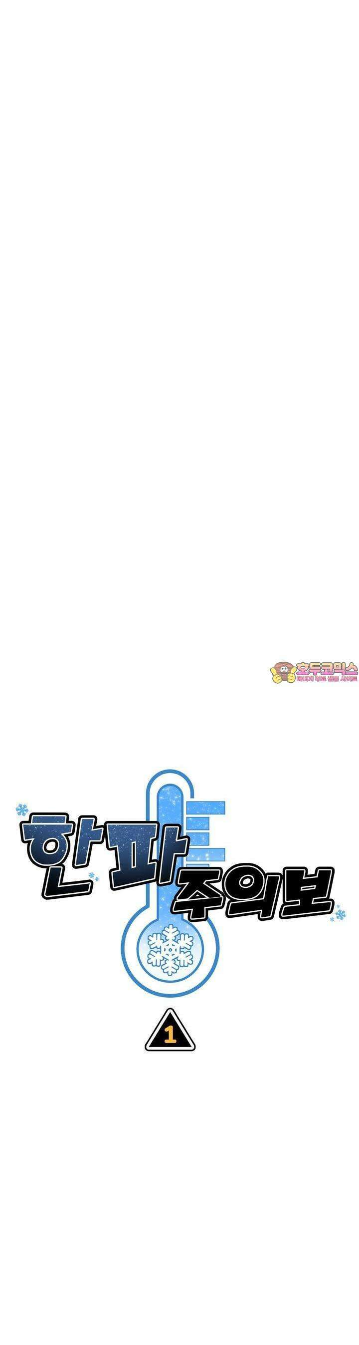 한파주의보 1화 1