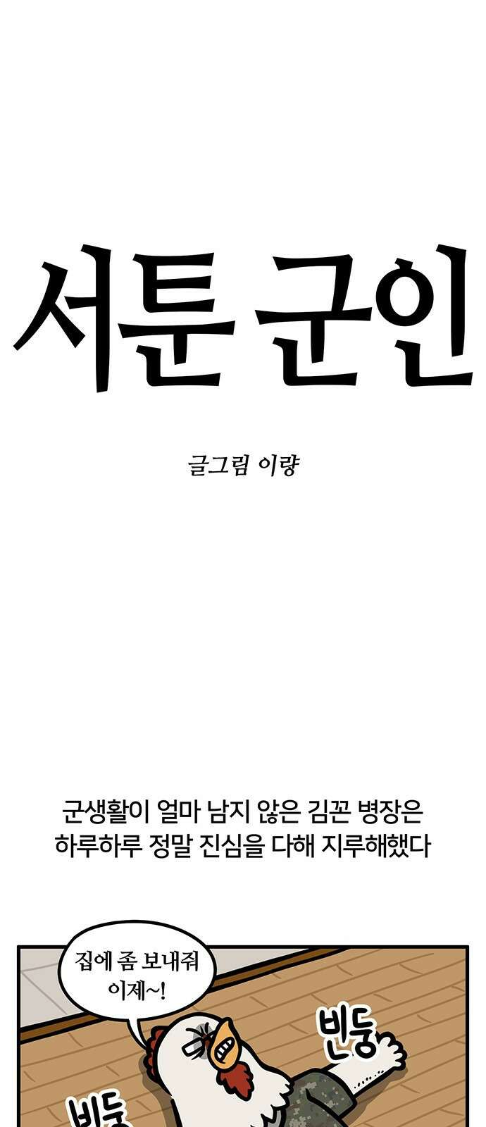 서툰 군인 38화 오늘 선임 놀아주는 날입니다 1