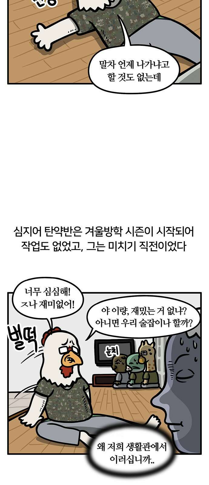 서툰 군인 38화 오늘 선임 놀아주는 날입니다 2