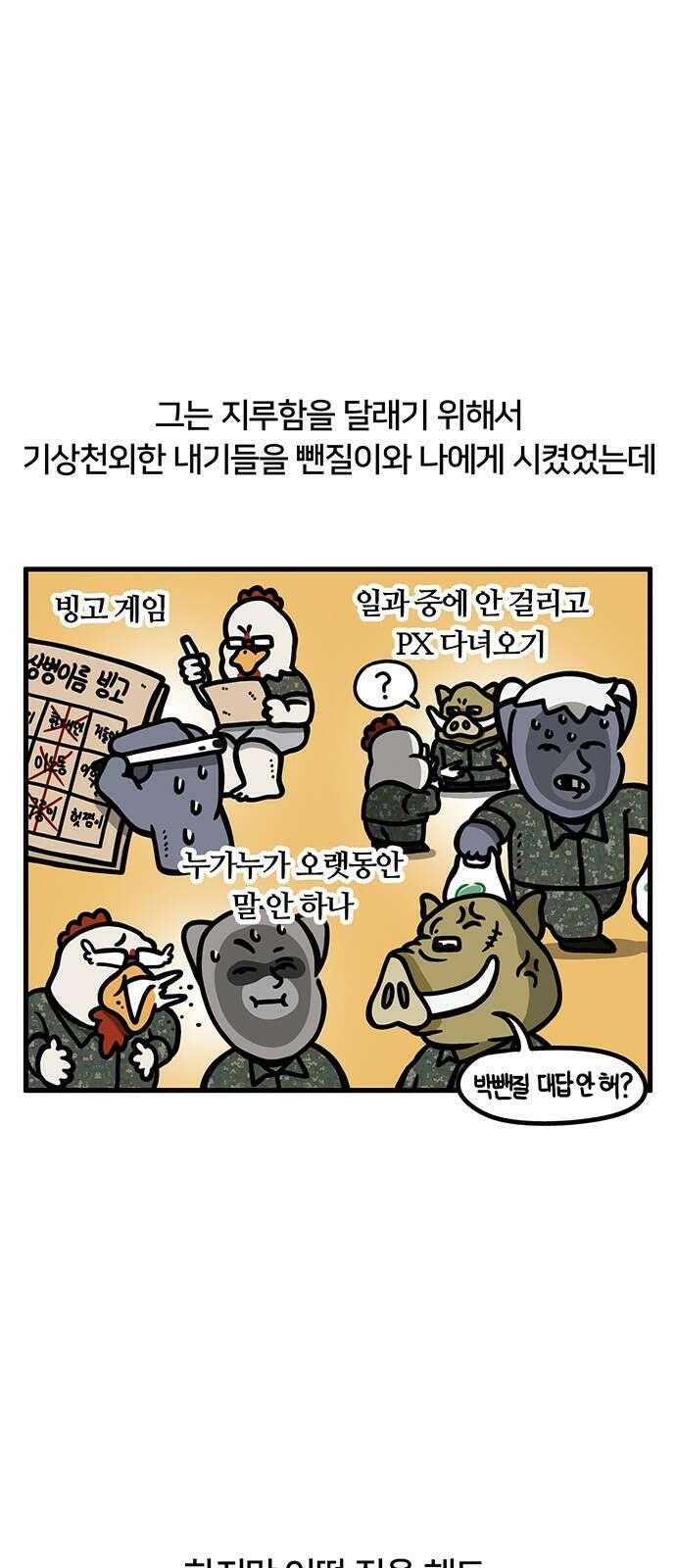 서툰 군인 38화 오늘 선임 놀아주는 날입니다 3