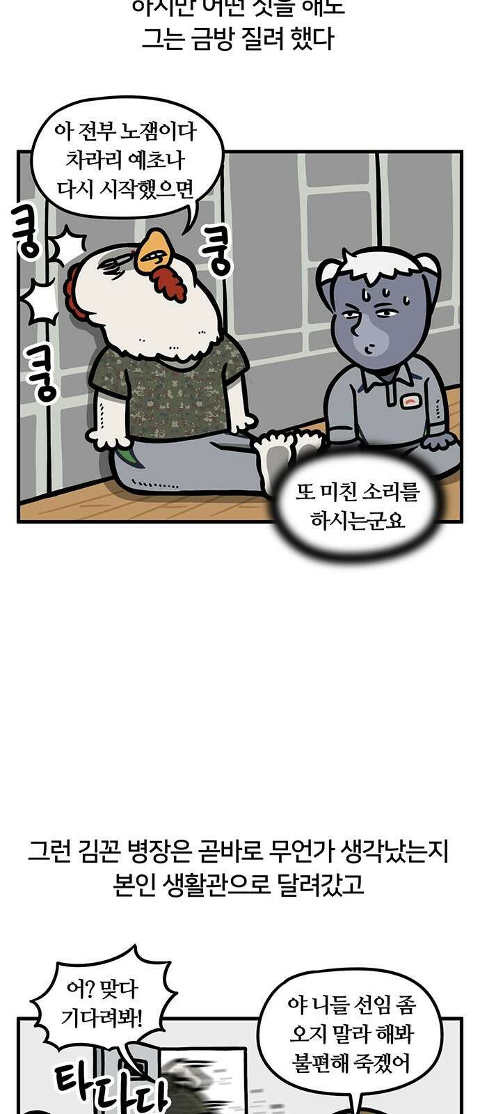 서툰 군인 38화 오늘 선임 놀아주는 날입니다 4