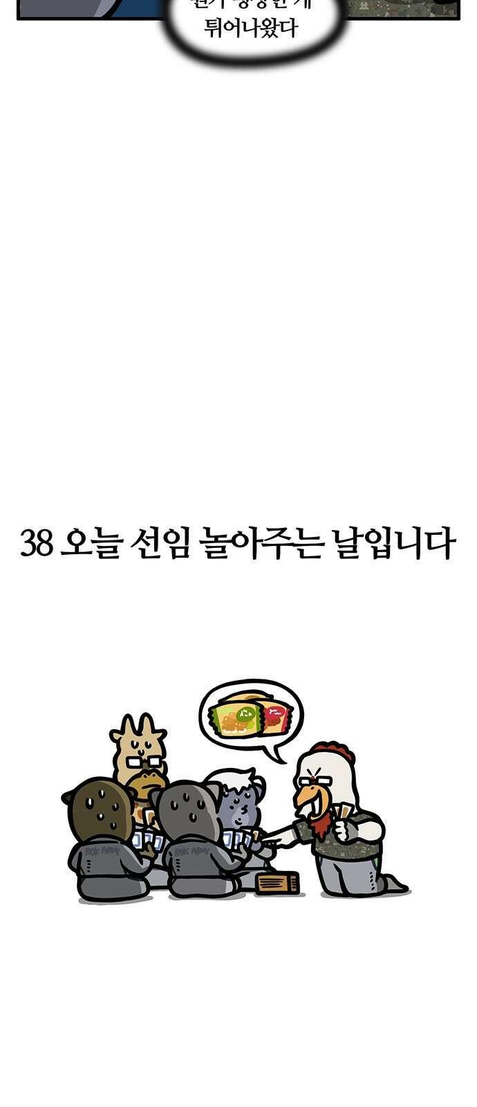 서툰 군인 38화 오늘 선임 놀아주는 날입니다 6