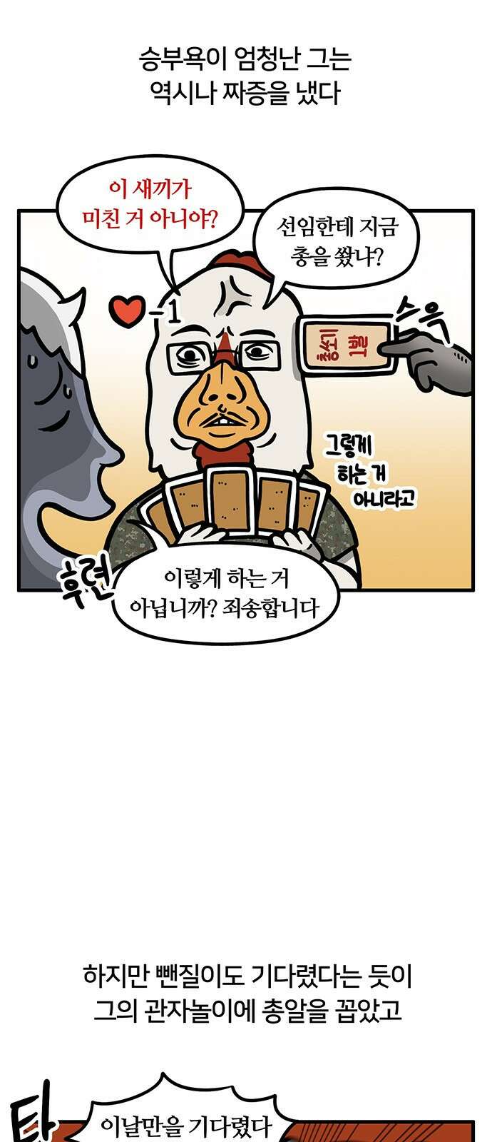 서툰 군인 38화 오늘 선임 놀아주는 날입니다 11