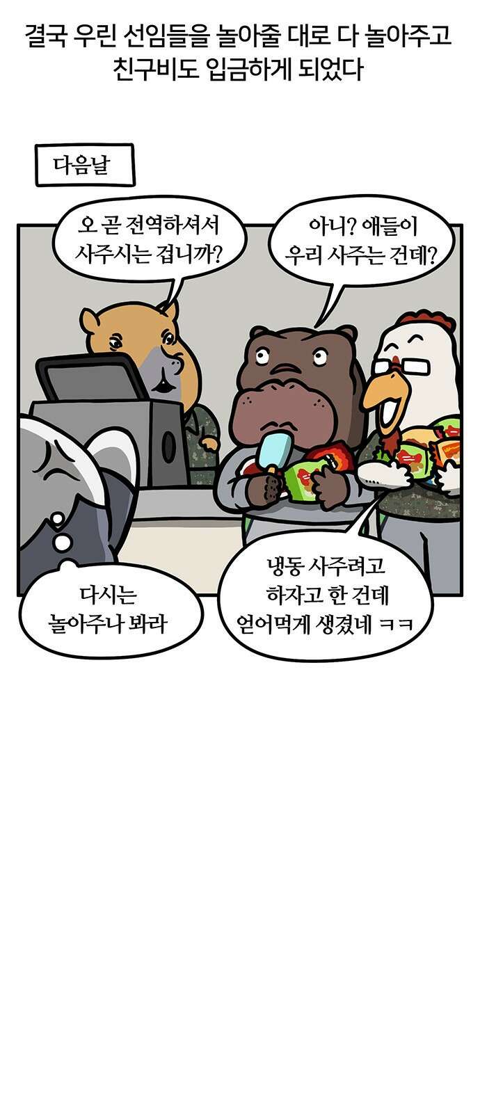 서툰 군인 38화 오늘 선임 놀아주는 날입니다 21