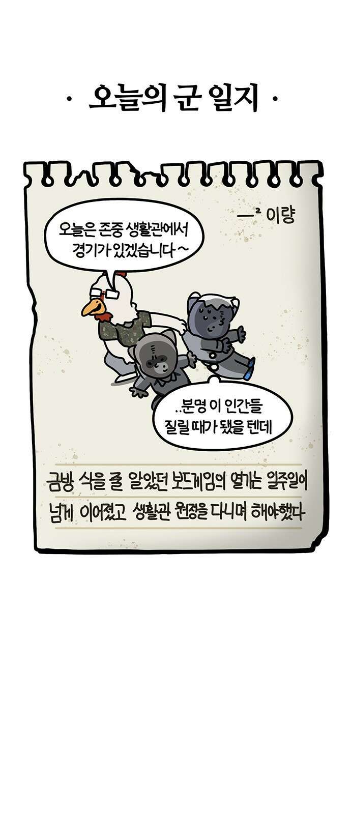 서툰 군인 38화 오늘 선임 놀아주는 날입니다 22