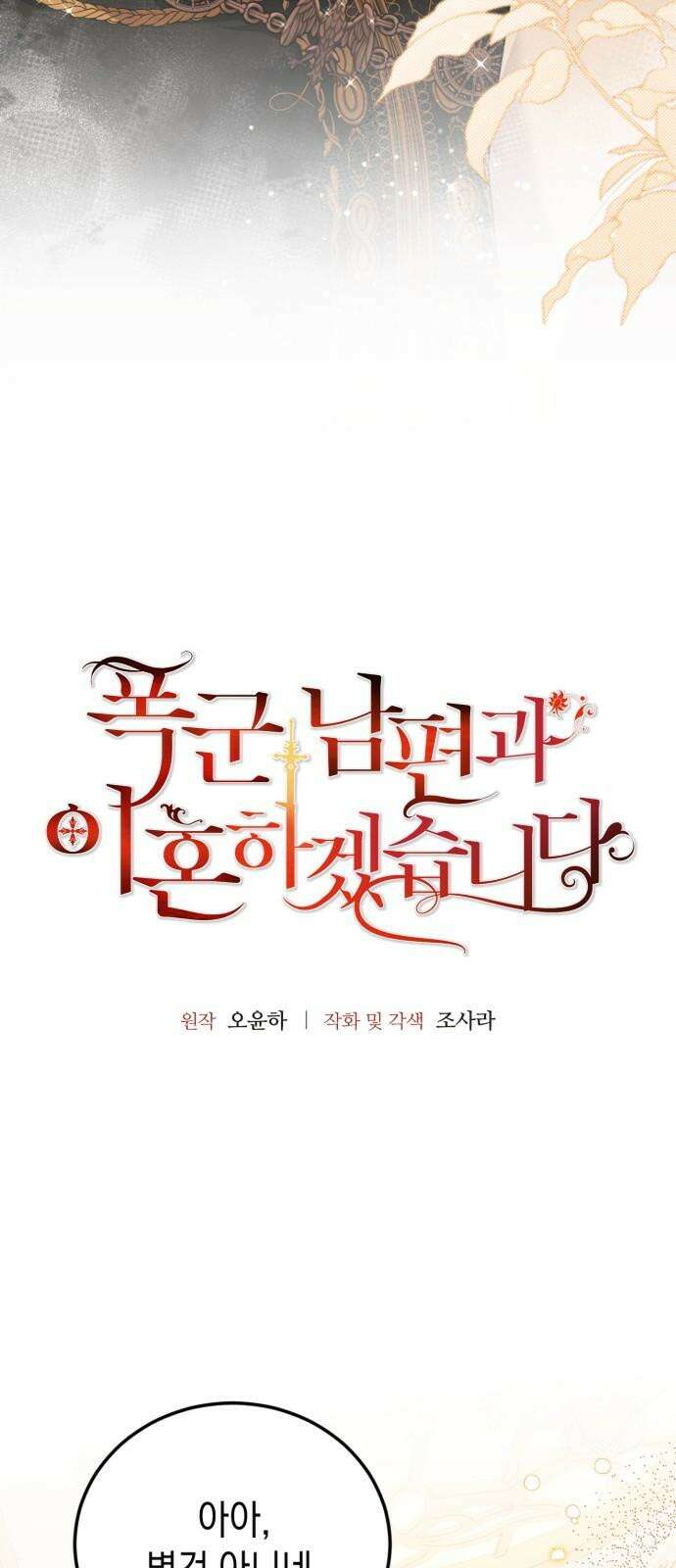 폭군 남편과 이혼하겠습니다 86화 5