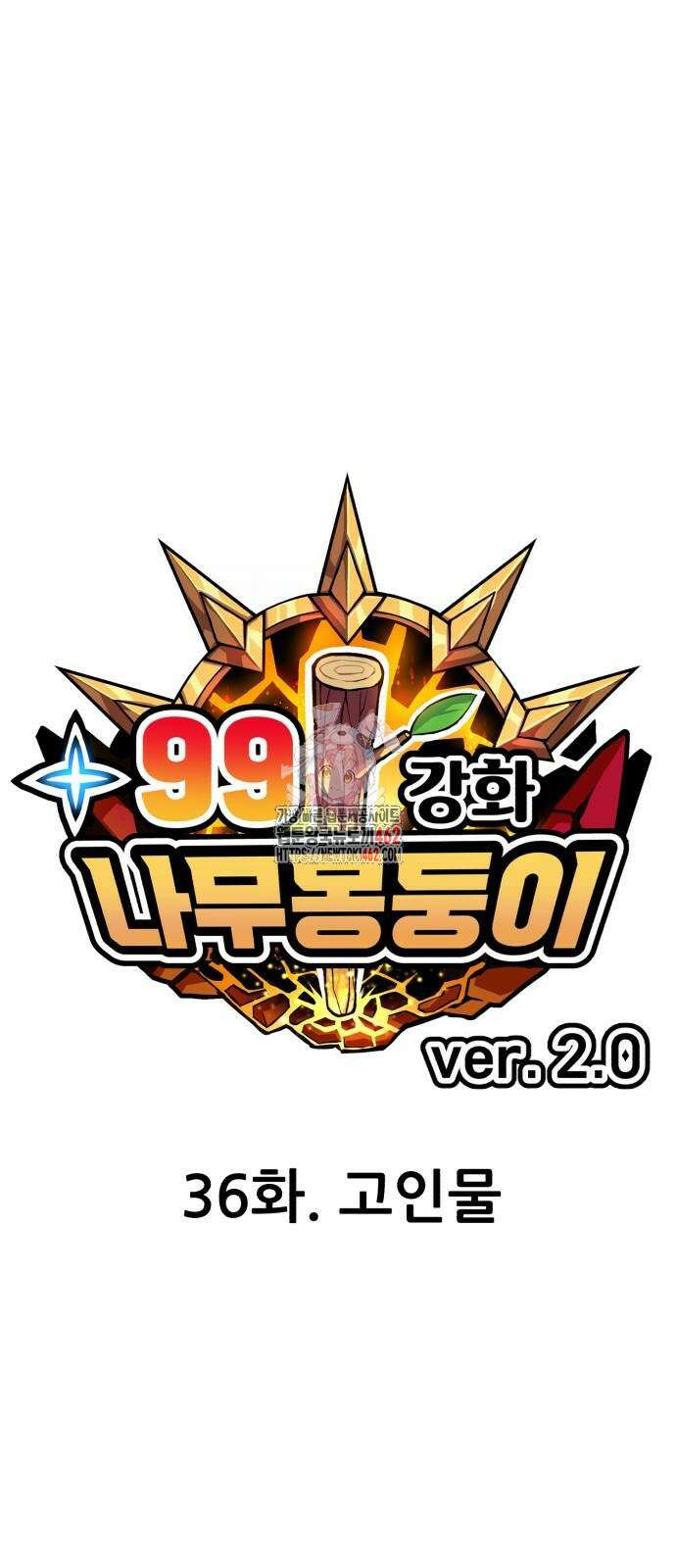 99강화나무몽둥이 2부 36화 1