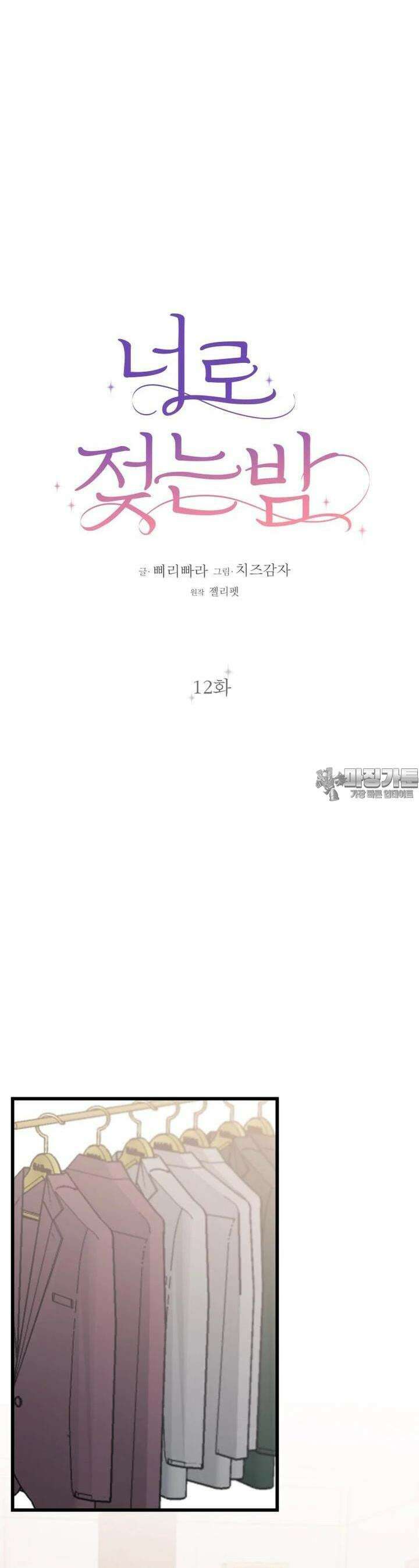 너로 젖는 밤 12화 5