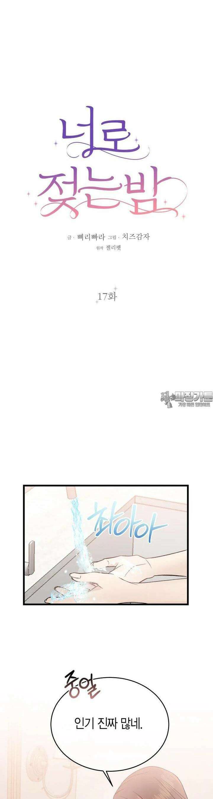 너로 젖는 밤 17화 6