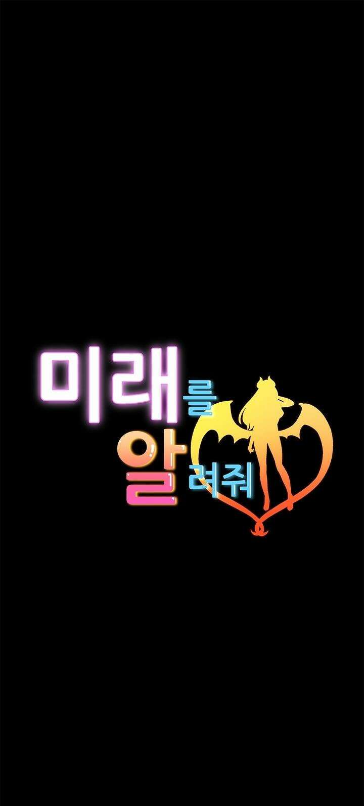 미래를 알려줘 8화 7
