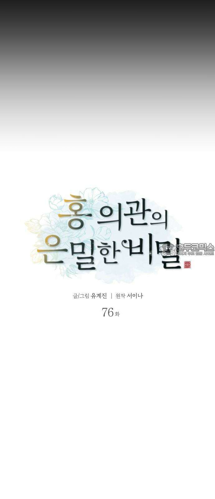 홍 의관의 은밀한 비밀 76화 6