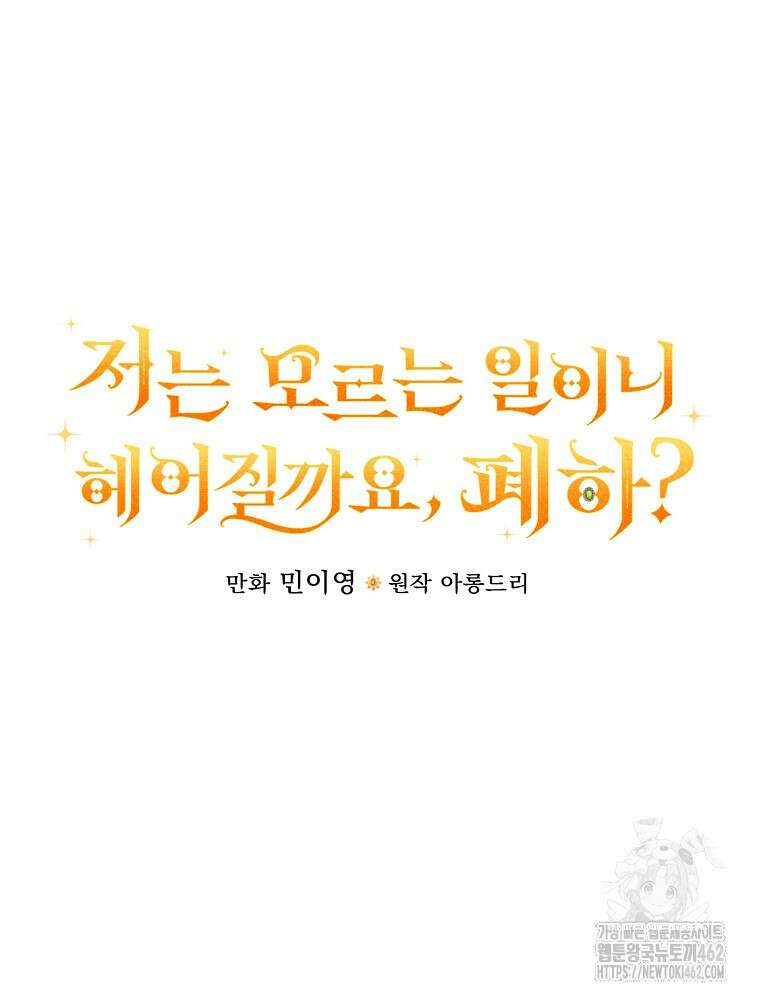 저는 모르는 일이니 헤어질까요, 폐하? 26화 11
