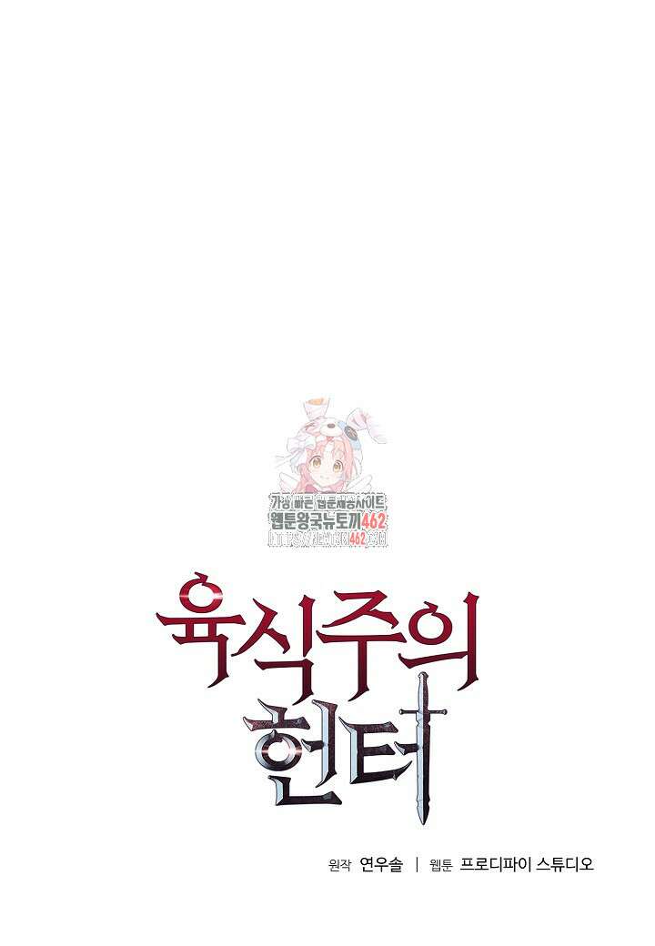 육식주의 헌터 91화 1