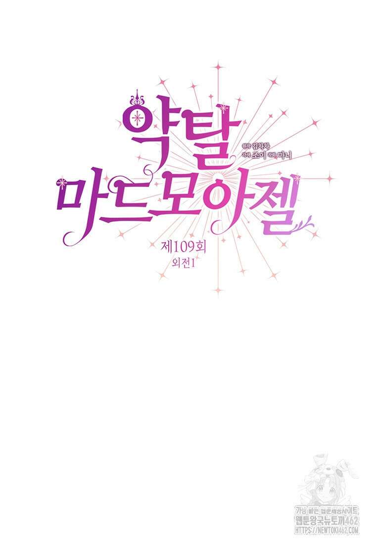 약탈 마드모아젤 109화(외전 1) 30