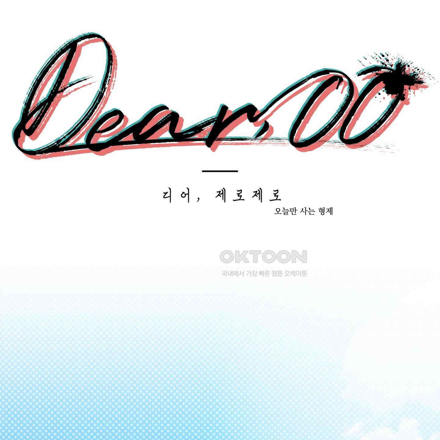 Dear. 00(디어, 제로제로) 18화 1