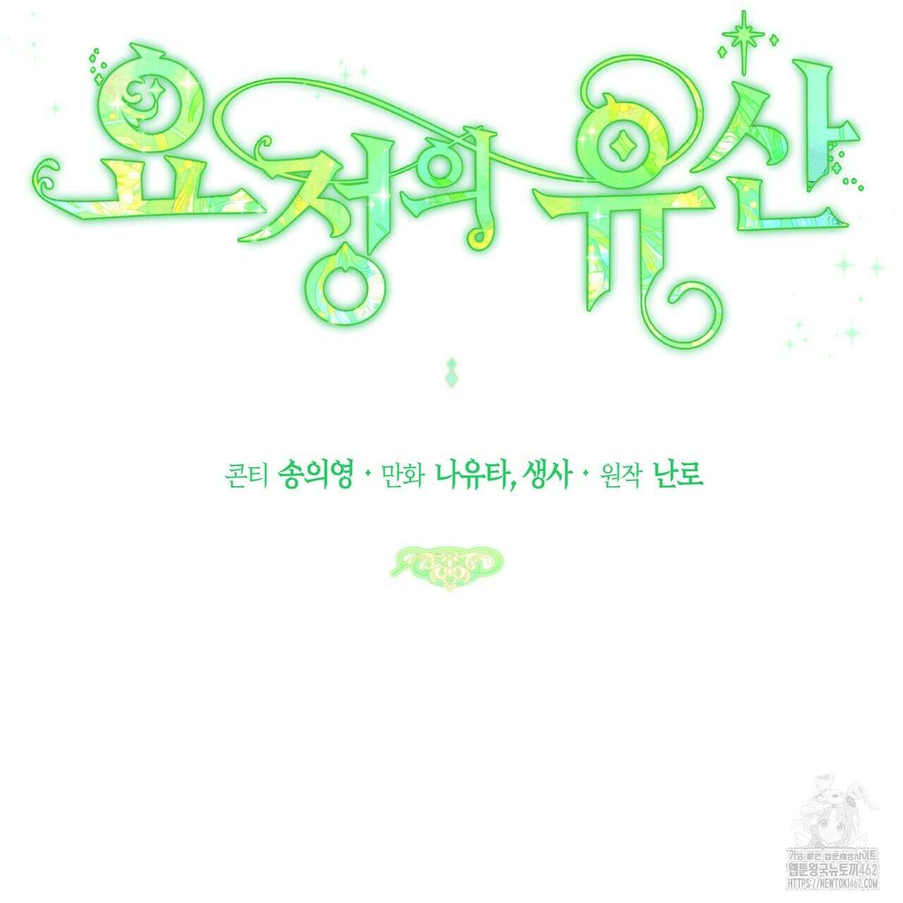 요정의 유산 66화 19
