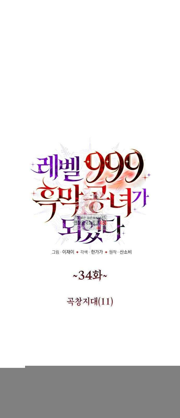 레벨 999 흑막 공녀가 되었다 34화 1