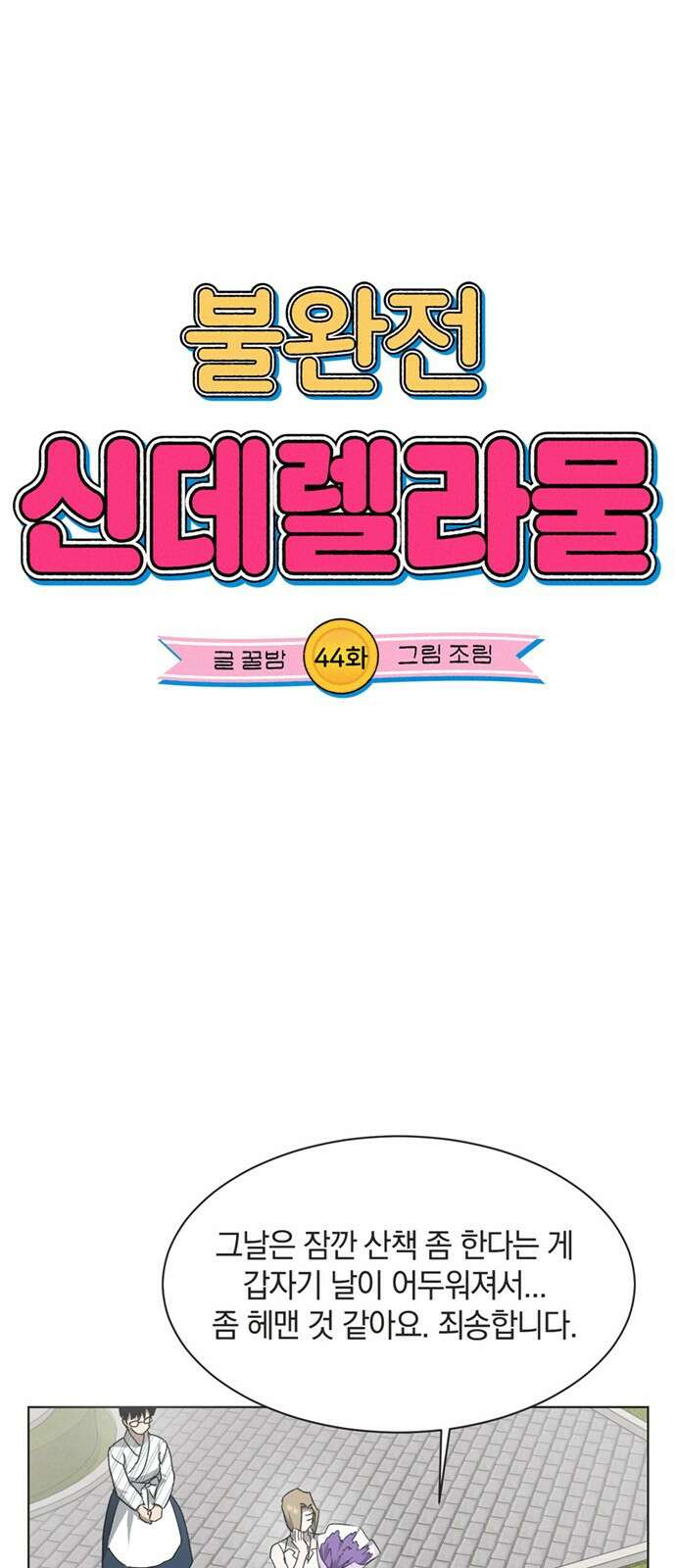 불완전 신데렐라물 44화 10