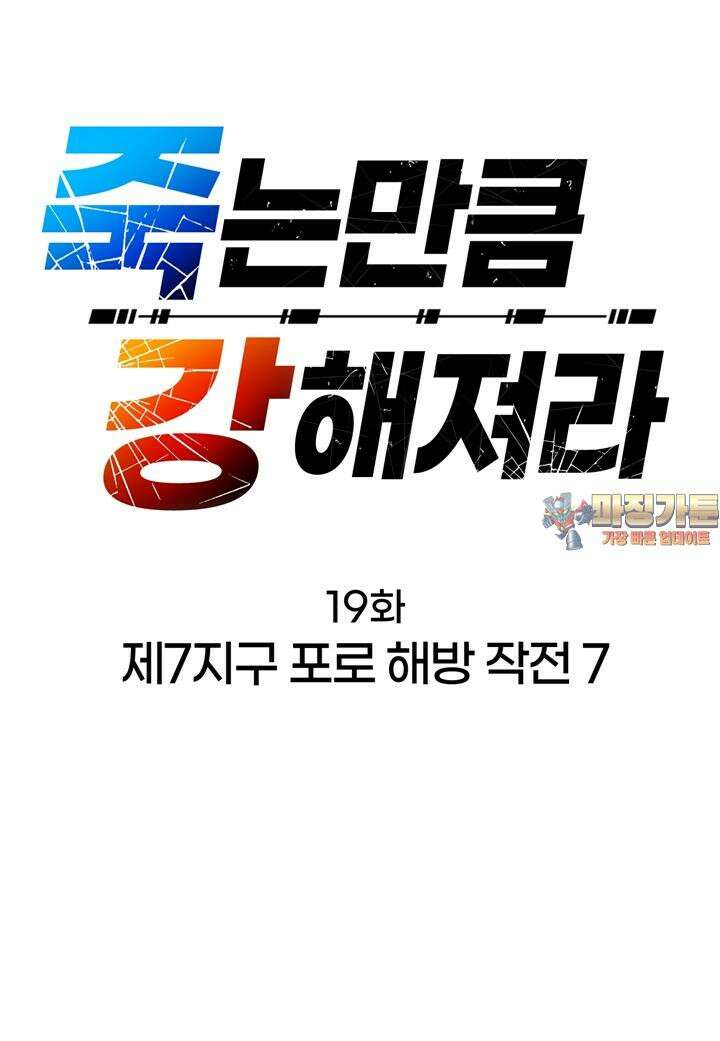 죽는 만큼 강해져라 19화 제7지구 포로 해방 작전 7 1