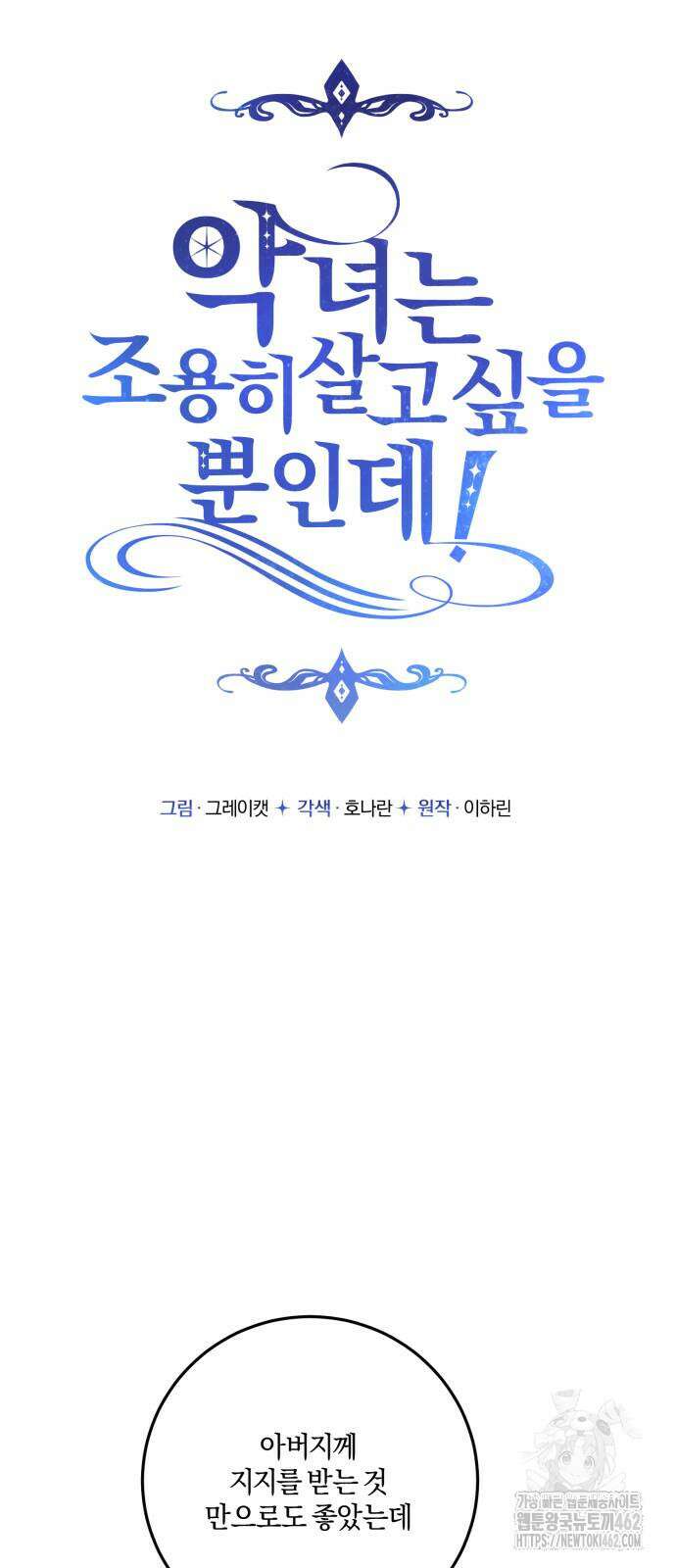 악녀는 조용히 살고싶을 뿐인데! 33화 24