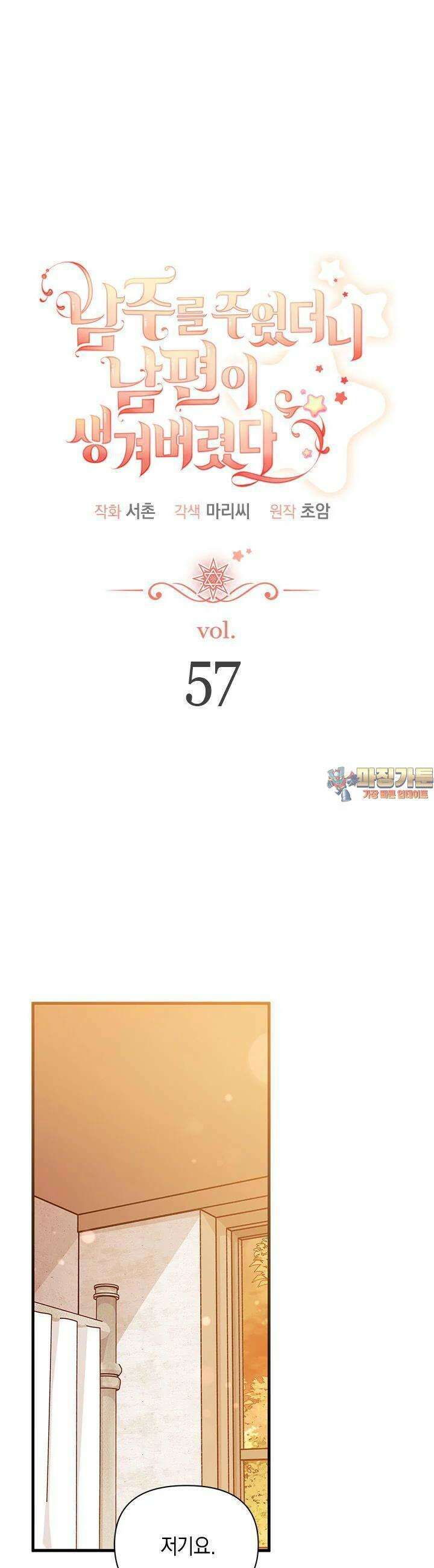 남주를 주웠더니 남편이 생겨버렸다 57화 1