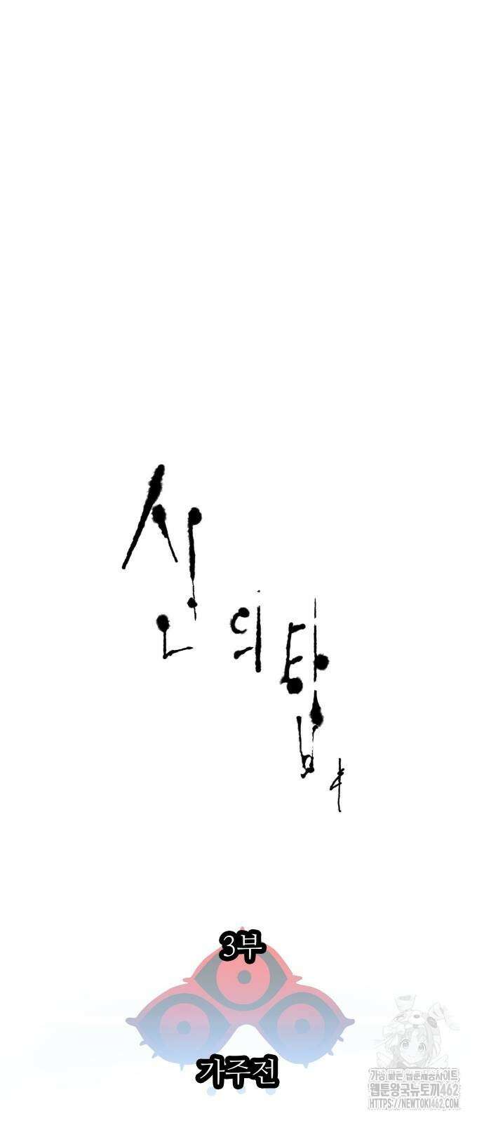 신의 탑 3부 225화 33