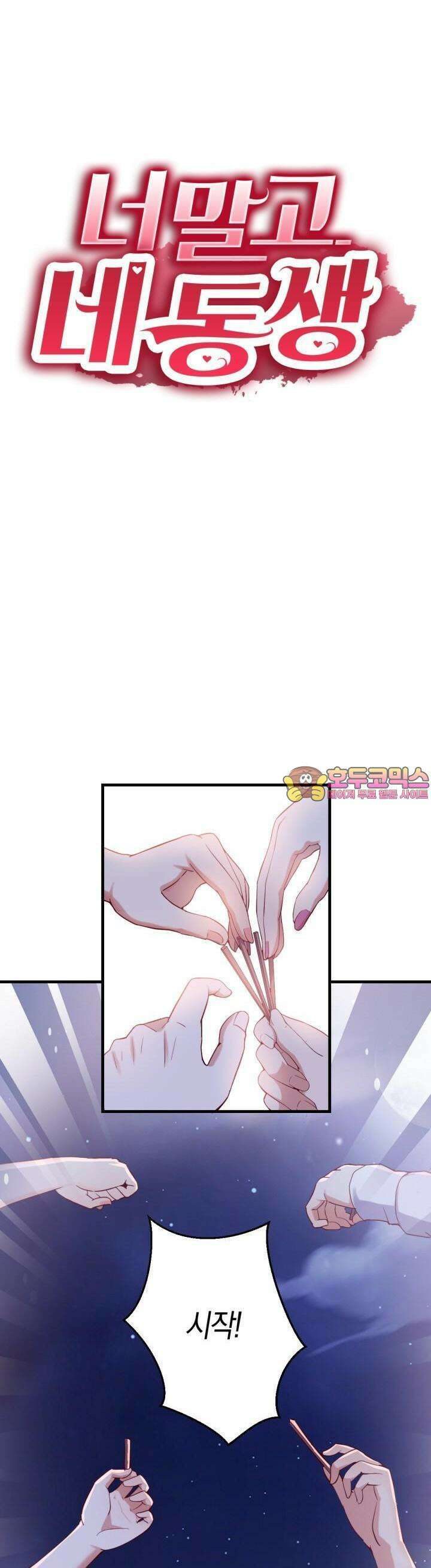 너 말고 네 동생 55화 1