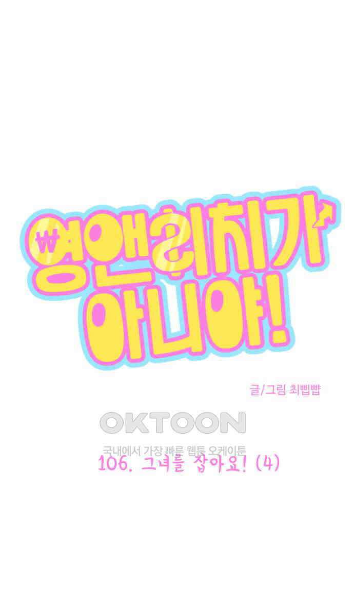 영앤리치가 아니야! 106화. 그녀를 잡아요! (4) 1