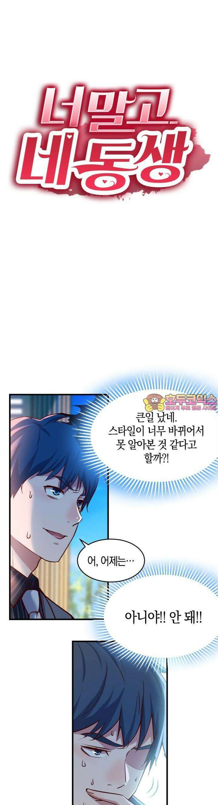 너 말고 네 동생 63화 1