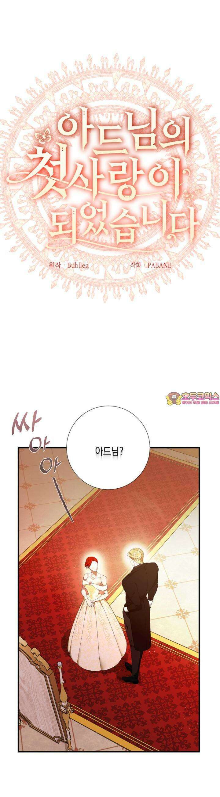 아드님의 첫사랑이 되었습니다 3화 1