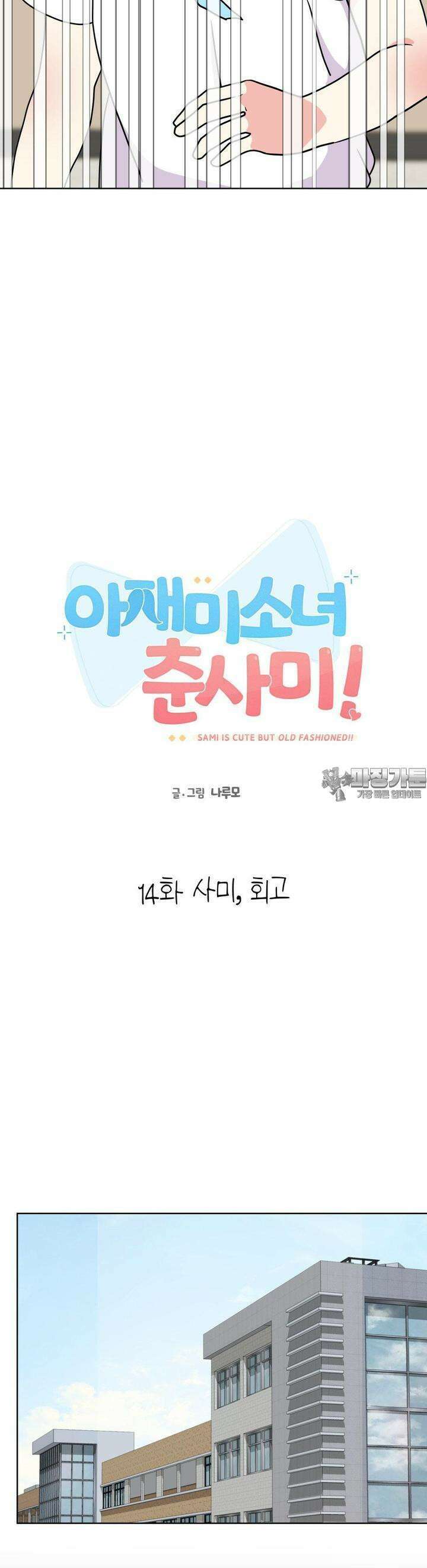 아재미소녀 춘사미! 14화 사미, 회고 6