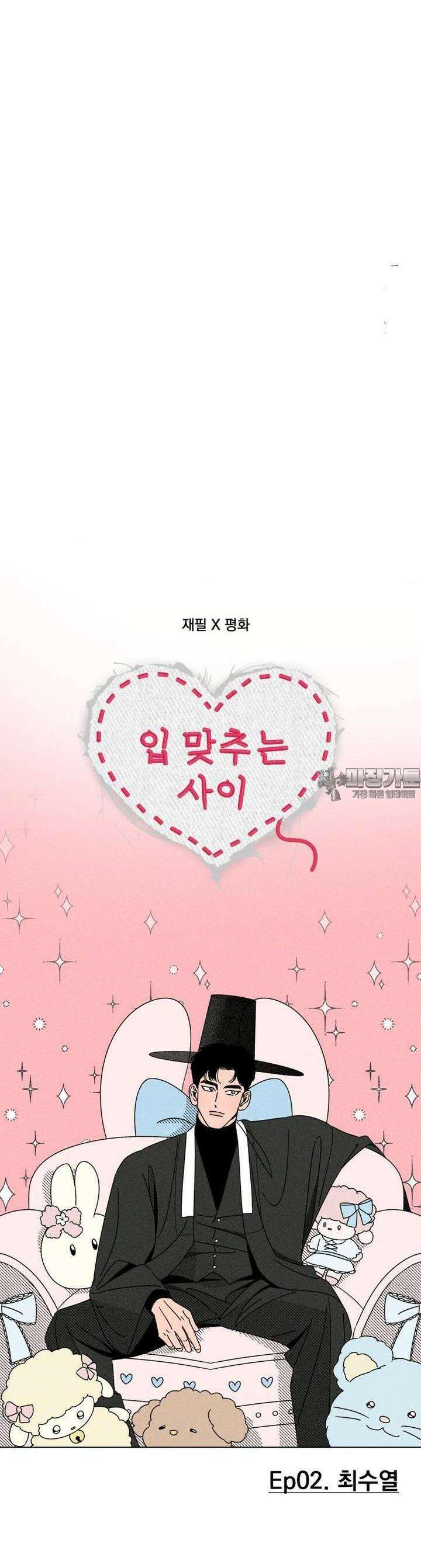 입 맞추는 사이 02． 최수열 3